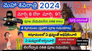 Maha shivaratri date 2024shivaratri date 2024Maha shivaratri 2024 date in teluguShivaratri 2024 [upl. by Aicitan]