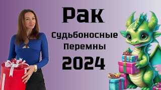 РАК ♋️ ГОРОСКОП НА 2024 год СУДЬБОНОСНЫЕ ПЕРЕМЕНЫ [upl. by Ibba]