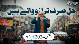 Hal Sirf Tarazo Wale Hain  New Election Tarana 2024  Gujranwala Road Karwan Full Highlights [upl. by Leur152]