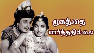 முகத்தை பார்த்ததில்லை  Mugathai Paarthathillai  TMSoundararajan PSusheela  B4K Music [upl. by Ecnerwal]