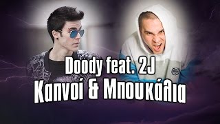 Doody feat 2J  Καπνοί amp Μπουκάλια [upl. by Delbert865]