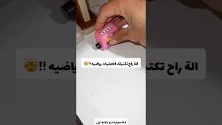 الة راح تكتبلك العمليات الرياضية 🤯😳 [upl. by Atsyrk]