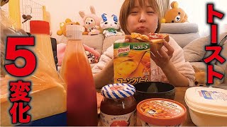 【大食いASMRモッパン】しょっぱいから甘いまで 🥞トースト🍞五変化【えりちび🐿️mukbang】 [upl. by Abercromby]