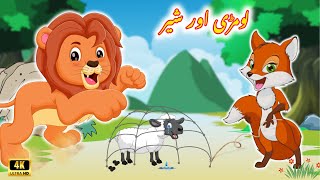 Lomdi aur sher ki kahani Lion and fox story in hindi moralstories kahani cartoon fairytalesstory [upl. by Colt64]