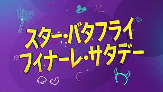 Star vs the Forces of Evil Finale  Commercial Bumper  Disney Channel Japan [upl. by Avon]