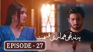 Yeh Na Thi Hamari Qismat  Episode 27 Teaser  Yeh Na Thi Hamari Qismat  Episode 27 Promo [upl. by Skiba]