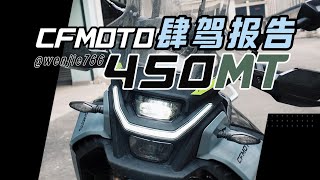 提前锁定2024最有趣的中排量ADV：CFMOTO 450MT [upl. by Amerigo]