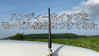 モービルアンテナ基台に、アマチュア無線ハンディ機のハンディーホイップをつけると [upl. by Erdne]