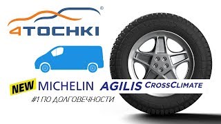 Michelin Agilis CrossClimate  № 1 по долговечности на 4точки Шины и диски 4точки  Wheels amp Tyres [upl. by Bobbette50]