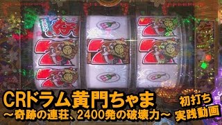 【138】CRドラム黄門ちゃま 初打ち実践動画 ～奇跡の連荘、2400発の破壊力！～ [upl. by Vittorio833]