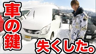 【大学生スノボあるある】車の鍵を無くして雪山で詰みました。 [upl. by Peursem287]