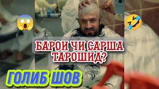 Срочно 🚨😱 Голиб Шов Ай пшти Ки барои чи  Сарша Калкад Golib Shov [upl. by Kathlene311]