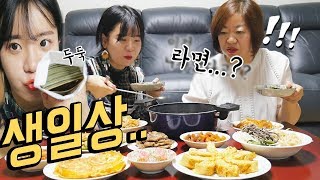 25년 처음으로 엄마 생일상인데 라면을 그래도 현금선물까지 나름이 먹방 MUKBANG [upl. by Landrum]