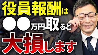 【知らない人多すぎ、、】役員報酬は●●万円取ると大損します！最適な役員報酬の決め方を徹底解説 [upl. by Eninahs950]