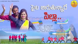 PAITA JARUTHUNNADHE PILLA FOLK DJ SONG  LATEST TELUGU FOLK SONG  RAAGAM MUSIC  FOLKDJSONGS [upl. by Ahsaet372]