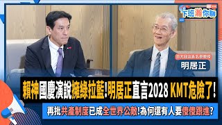 【下班瀚你聊】賴神國慶演說擁綠拉藍明居正直言2028 KMT危險了再批共產制度已成全世界公敵為何還有人要傻傻跟進20241013 Ep212 TheStormMedia [upl. by Anselma]