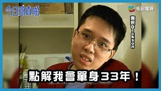 177 《今日問真啲》點解我會單身33年！ [upl. by Shirah]