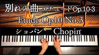 別れの曲 エチュード Op103ショパンChopin Etude Op10 No3ピアノクラシックPianoclassicCANACANA [upl. by Shornick]