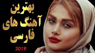 Top Persian Music 2019  Iranian Songs Mix  اهنگ های جدید فارسی [upl. by Tupler]