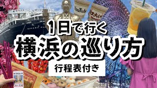 【絶対失敗しない1日で行く横浜の巡り方】横浜の王道観光名所をほぼ1人で巡りました！横浜観光横浜みなとみらい [upl. by Oiramrej]