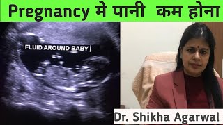 बेबी के आसपास कम पानी की मात्राOligohydroamnios Pregnancy me pani kam honadrshikhaagarwal [upl. by Abramo]