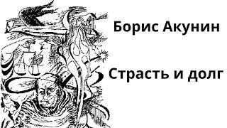 Борис Акунин Сказки для идиотов Сатирический рассказ в стиле киберпанк quotСтрастъ и долгquot [upl. by Boru]