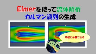 フリーのCAE解析ソフトElmerで流体解析 カルマン渦列の生成 [upl. by Erickson]