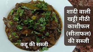 शादी वाली खट्टी मीठी काशीफल सीताफल की सब्जी  KASHIFAL SITAFAL KI SABJI RECIPE  KADDU KI SABJI [upl. by Dorcas]