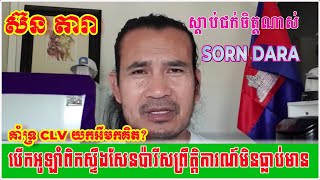 Sorn Dara TV Live Show Logic analyst July​ 272024 [upl. by Berkow]