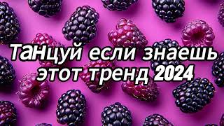 Танцуй если знаешь этот тренд 2024 года 🍇 [upl. by Wenona842]