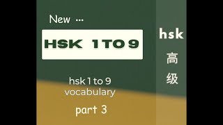 Part C  hsk1 to hsk9 vocabulary [upl. by Long]