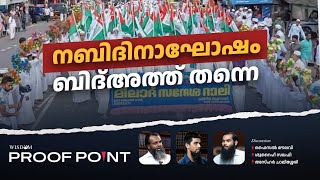 നബിദിനാഘോഷം ബിദ്അത്ത് തന്നെ  PROOFPOINT  EP 48 [upl. by Allecnirp]