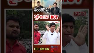 వెంకటేష్ పై ఫైర్ అయిన RGV మీడియా అధినేత [upl. by Dorren774]