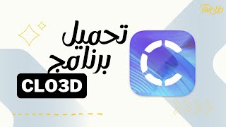 تحميل برنامج CLO3D  منصة طل [upl. by Dennet779]