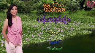 မီမီဝင်းဖေ  ပန်းခရမ်းပြာ Mi Mi Win Phae  Pan Kayan Pyar [upl. by Nannahs]