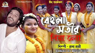 বেহুলা সতীর বিয়া লো।Rana Bappy Dj Music Bangla Song 2022 [upl. by Ahsiyn]