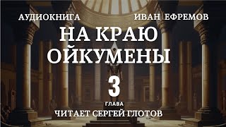 На краю Ойкумены глава 3 читает Сергей Глотов [upl. by Nayar]