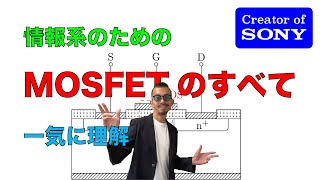 完全版  MOSFETの仕組みから設計手法まで【電子工作】 [upl. by Stetson]