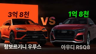 껍데기만 다른데 2억 차이🤦‍♂️ 람보르기니 우루스와 동급인 아우디의 고성능 SUV AUDI RSQ8 시승기 [upl. by Bolger]