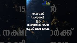 astrobliss malayalamastrology jyothisham നവംബർ 15 മുതൽ ഈ നക്ഷത്രക്കാർക്ക് കോടീശ്വരയോഗം [upl. by Dasa]