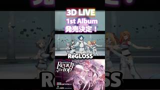 ReGLOSS 3D LIVE 1stAlbum発売決定！【ホロライブホロライブ切り抜きVtuberReGLOSS】＃shorts [upl. by Golden39]