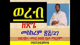 ወረብ ዘጽጌ መስከረም ፳፯ መስከረም 27 Wereb Ze Tsige Meskerem 27 [upl. by Noirod584]