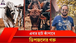 এদিকে কুরবানির হাট কাঁপাবে ডিপজল ভাইয়ের কোটি টাকার গরু 😱 কুরবানির গরুর হাট ২০২৩ । Cow of Dipjol [upl. by Sal]