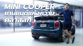 เล่าเรื่องขาย MINI Cooper ยานยนต์แห่งความคลาสสิก [upl. by Amitak]