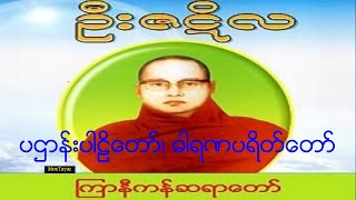 ပဌာန္းပါဠိေတာ္၊ ဓါရဏပရိတ္ေတာ္ 001ၾကာနီကန္ဆရာေတာ္ ဦးဇဋိလ [upl. by Nahtanoy]