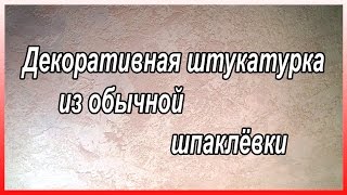 Декоративная Штукатурка Из Обычной Шпаклёвки Декоративная Штукатурка Своими Руками [upl. by Pedro]