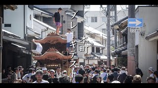 令和5年8月20日 岸和田市本町だんじり ブレーキテスト [upl. by Gilson]