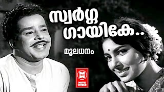 Swarga Gayike Ithile  Mooladhanam 1969  Sathyan  Sharada  Malayalam Film Songs [upl. by Aitas]