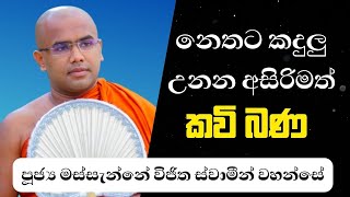 Kavi Bana  à·ƒà¶‚à·€à·šà¶¯à·“ à¶šà·€à·’à¶´à·™â€‹à·…  Massanne Wijitha Thero  Kavi Bana 2024 [upl. by Anilemrac]