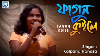 Fagun Kuile  ফাগুন কুইলে  Kalpana Hansda Hits Live Program  Choice International [upl. by Ahsieni]